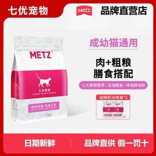 METZ/玫斯四时田园鸡肉小米全价年龄段通用营养增肥猫粮3斤1.5kg
