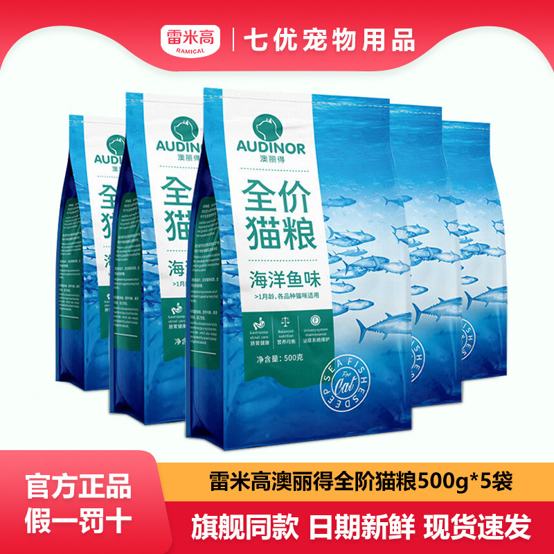 雷米高澳丽得猫粮成幼猫全阶段通用型营养全价海洋鱼味整袋小包装