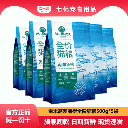 雷米高澳丽得猫粮成幼猫全阶段通用型营养全价海洋鱼味整袋小包装