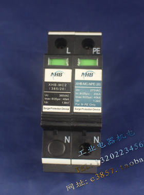 正品 NHB 新宏博 XHB-MC2 1P+N 单相浪涌保护 385V 20-40KA防雷器