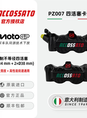 ACCOSSATO一体锻造径向四活塞卡钳摩托车电动车改装制动下泵PZ007