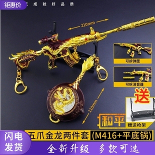 和平五爪金龙m416吃鸡枪皮肤金属挂件玩具精英合金游戏模型男学生
