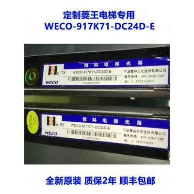 微科光幕WECO-917K71-DC24D-E 917K64-DC24G/F菱王电梯K61-AC220