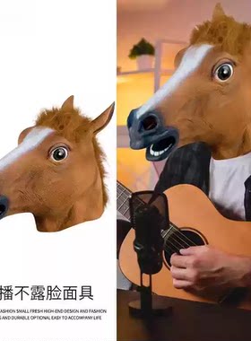 直播不露脸面具马头面具独角兽动物头套搞怪马脸马面具cos搞笑马