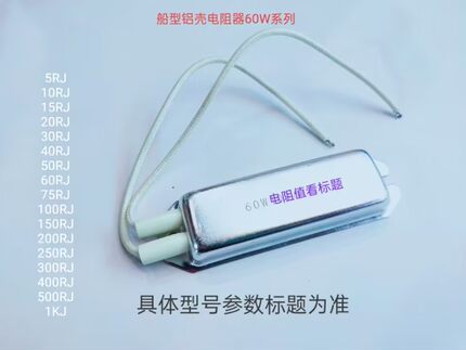 船形铝壳电阻器60W60RJ（卧式）211028
