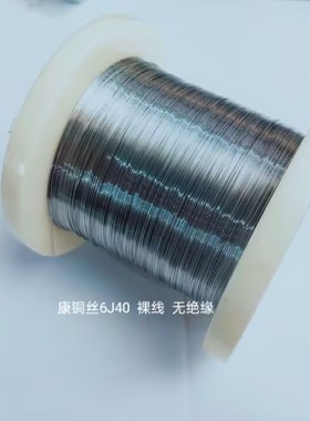 康铜丝Φ0.254mm  9.8Ω/米   33SWG（6J40）1米（211016）