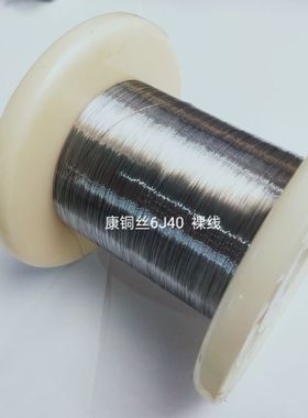 康铜丝Φ0.35mm   4.986欧/米    1米（6J40）211024