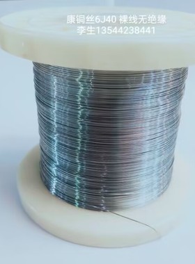 裸康铜丝6J40 无绝缘 直径0.39mm 4.03欧/米（1米）211027
