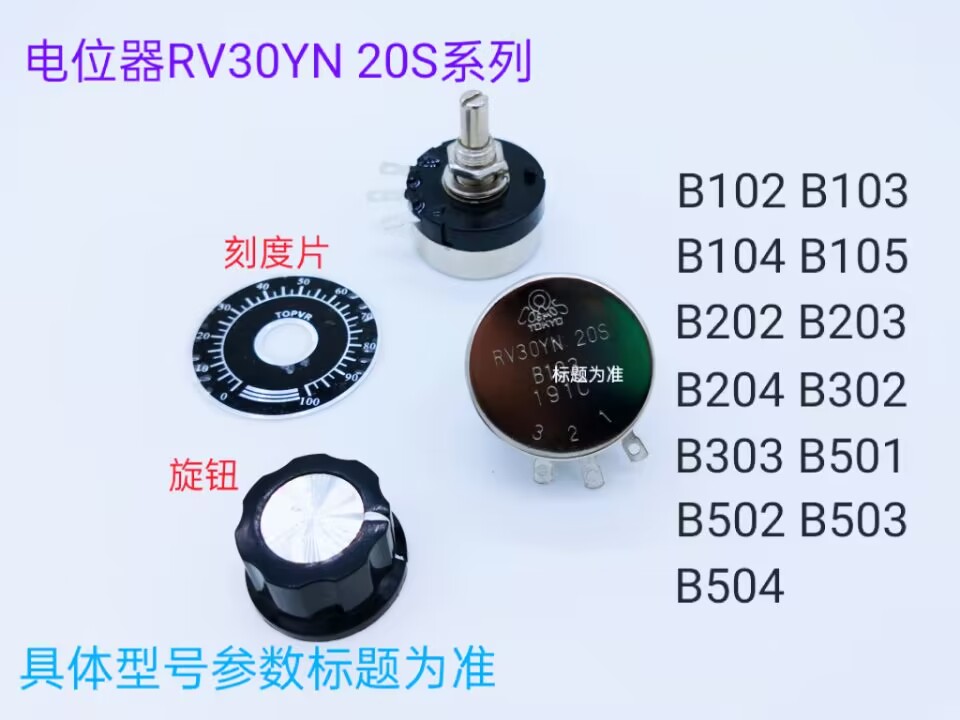 RV30YN 20S B303(30K) 旋钮+刻度片 碳膜电位器(211010)