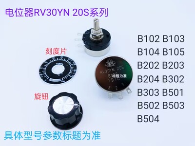 RV30YN20S   B102 电位器 刻度片 帽子〔全新现货〕211024