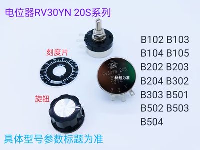 RV30YN20S   B102 （变阻器）电位器 旋钮 刻度片【211202】