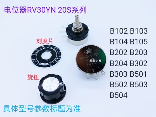 RV30YN20S B303 电位器   99D-03旋钮  刻度片（210908）