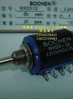 精密可调绕线电位器WXD3-12  2.2KΩ ±5% C±3% （BOCHEN）