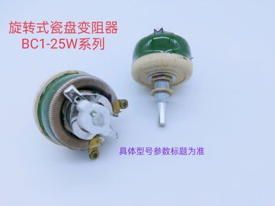 瓷盘变阻器 BC1-25W100Ω （环型 圆盘）210202