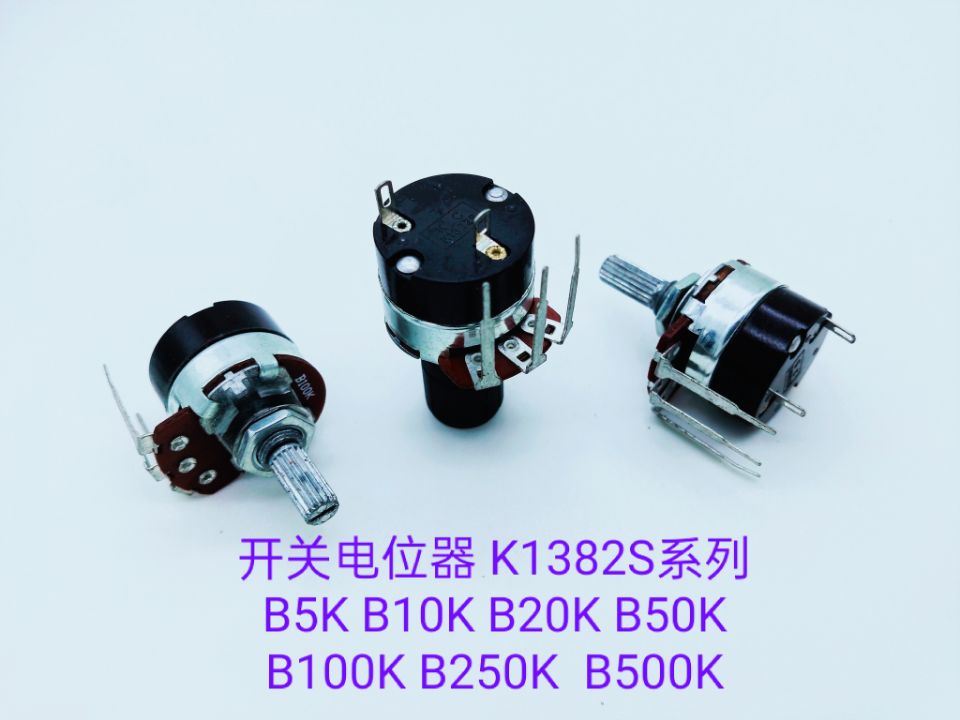 开关电位器1382S-B100K-20P（配黑色旋钮）