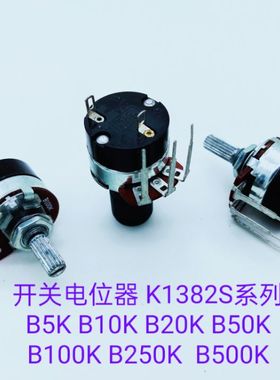开关电位器1382S-B5K-20P  （配黑色旋钮）