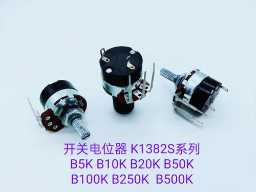开关电位器1382S-B5K-20P  （配黑色旋钮）