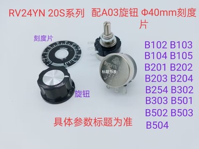 RV24YN 20S  B202  合成碳膜电位器  配A03旋钮 0~100刻度片