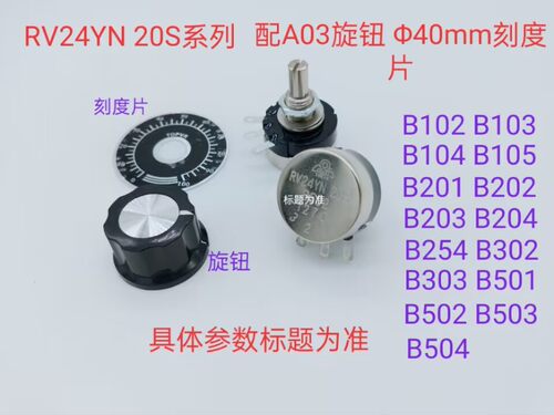 RV24YN 20S  B502 合成碳膜电位器  配A03旋钮 0~100刻度片