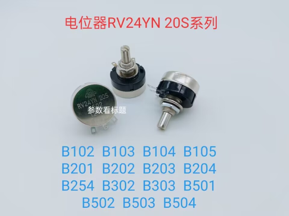 电位器RV24YN 20S   B102 （全新 现货）211024 电子元器件市场 电位器 原图主图