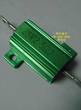 绿色铝壳电阻器25W2.5ΩJ （绿色外壳 RX24-25w2.5ohm）210924