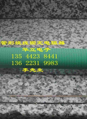 瓷管绕线电阻器RX20-400W160RJ  （RX20） 绿色管型〔211103〕