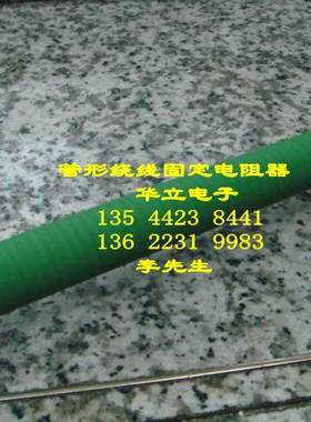 电阻器RX20-200W4RJ（瓷管 直径28mm 管长267mm）211019