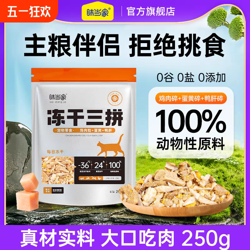 味当家冻干鸡肉碎鸭肉碎拌粮猫咪