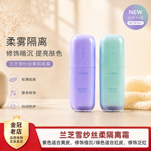 韩国Laneige/兰芝雪纱防晒隔离霜紫色绿色SPF28 PA++30ML提亮润色