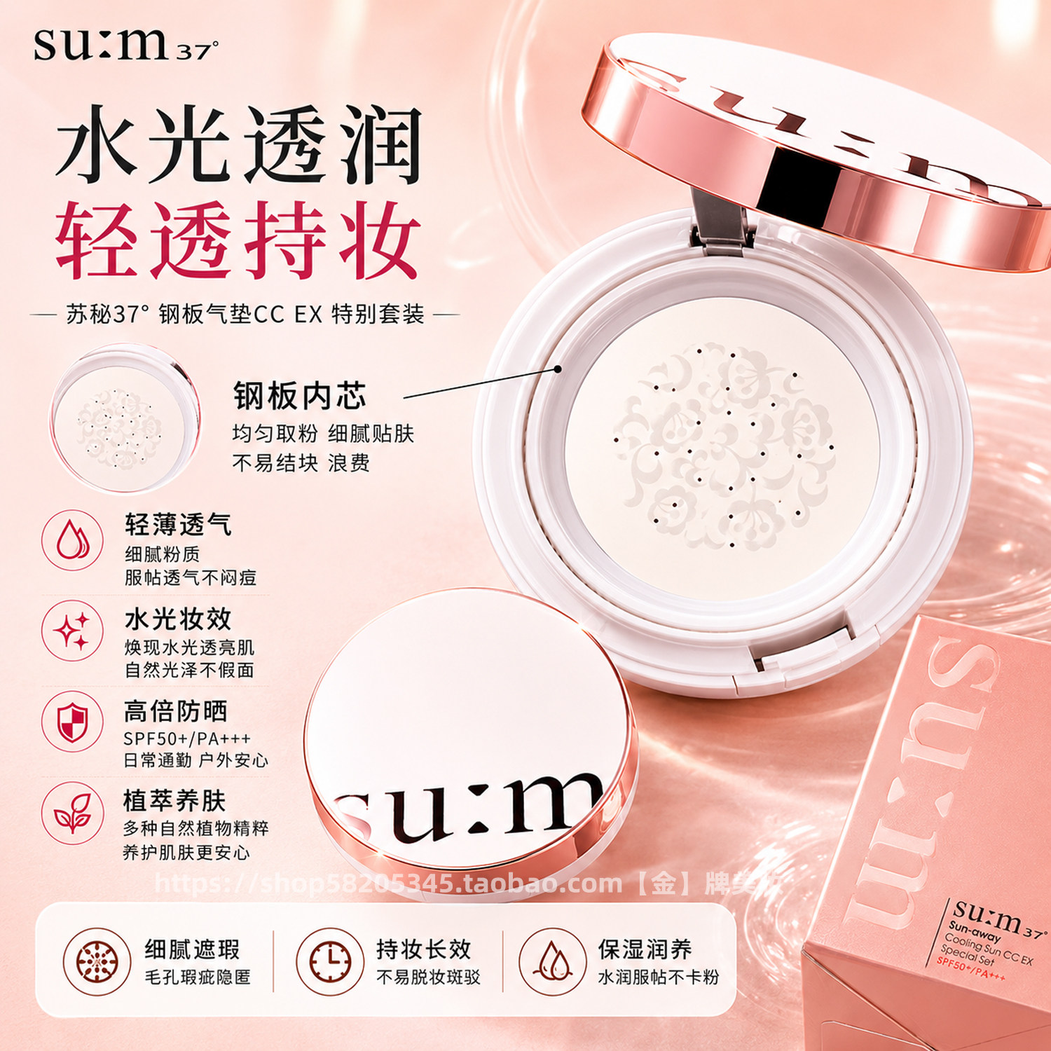 SU:M37°苏秘37°呼吸钢板气垫CC防晒SPF50+冰润清透镜垫粉底液