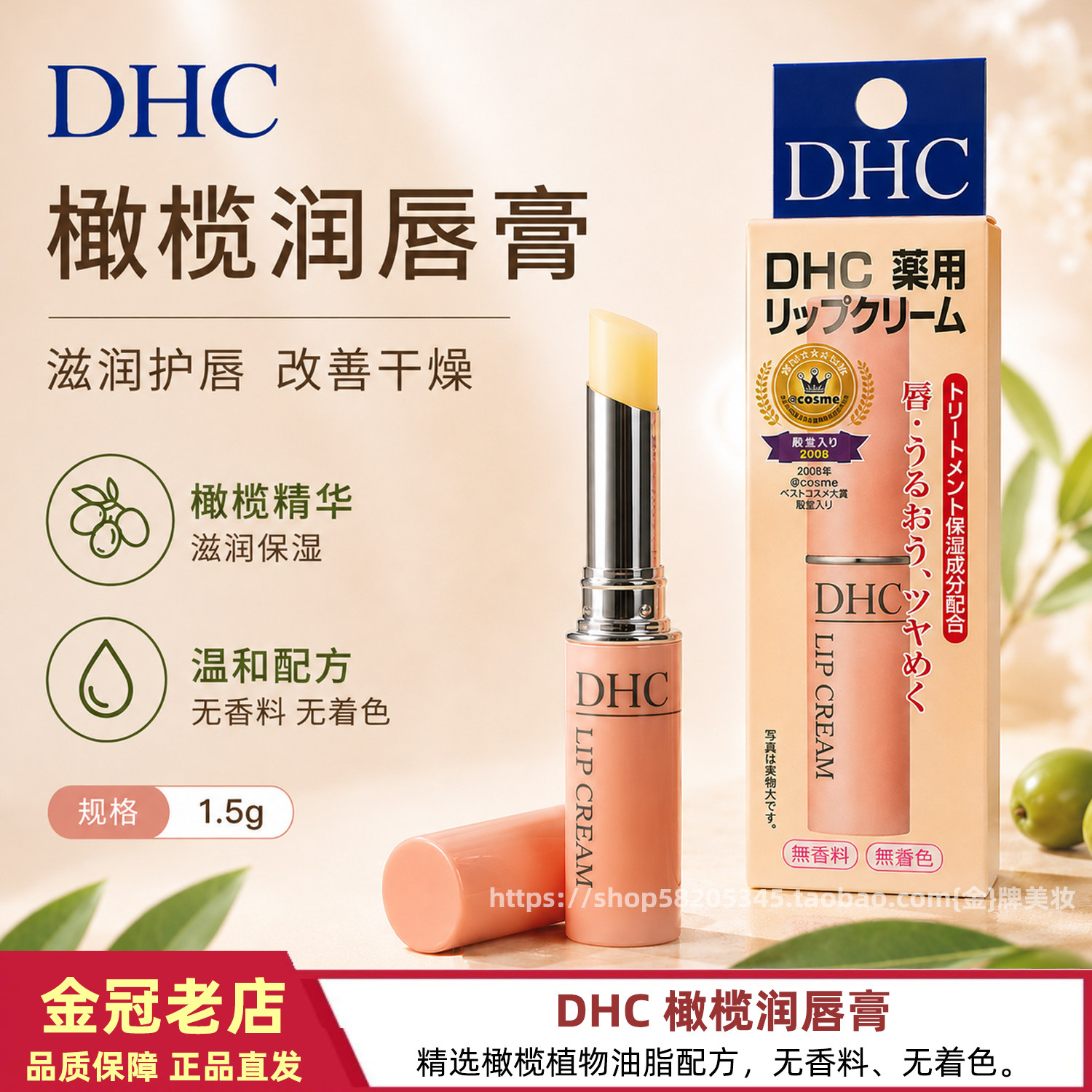 日本DHC橄榄润唇膏保湿淡纹