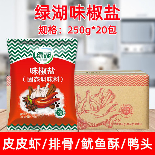 绿湖味椒盐250g*20袋烧烤撒粉料