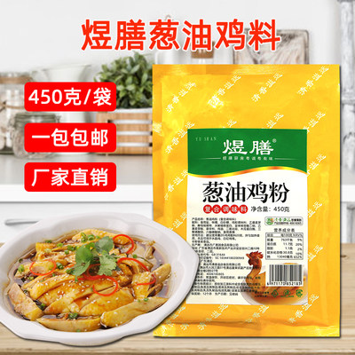 煜膳葱油鸡料450g烧鸡拌料商用