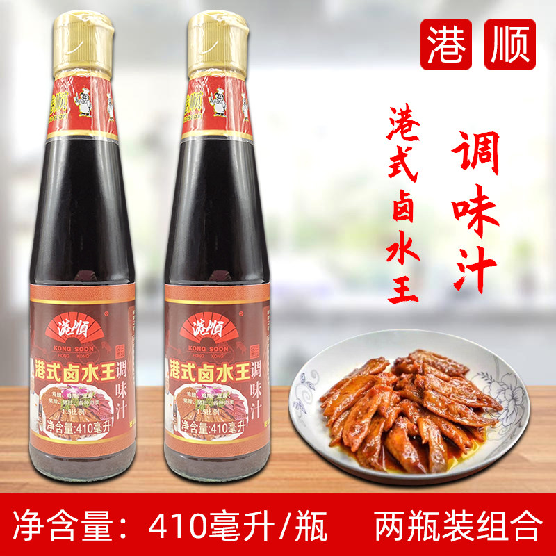 港顺港式卤水王410ml*2瓶调味汁调料卤味鸡鸭翅牛肉调料卤料包邮