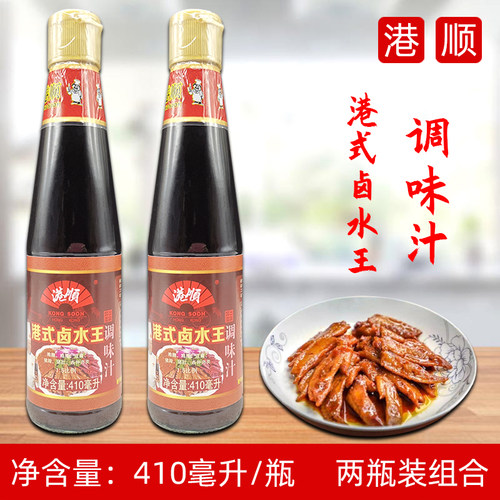 港顺港式卤水王410ml*2瓶调味汁调料卤味鸡鸭翅牛肉调料卤料包邮