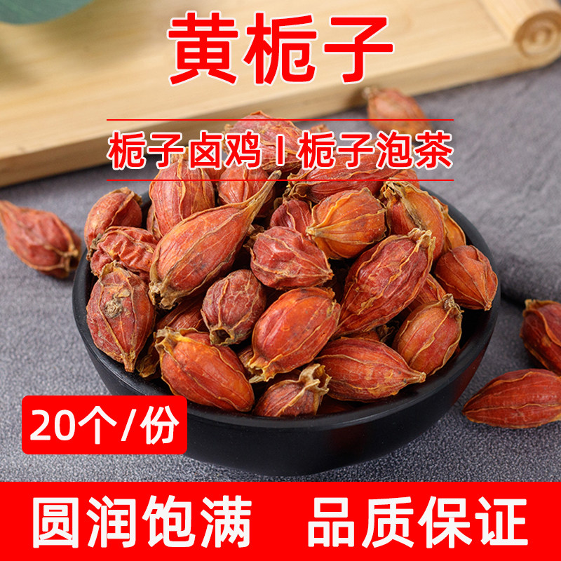 天然黄栀子盐焗鸡手撕鸡食用上色 20粒黄栀子果山枝子泡茶包邮