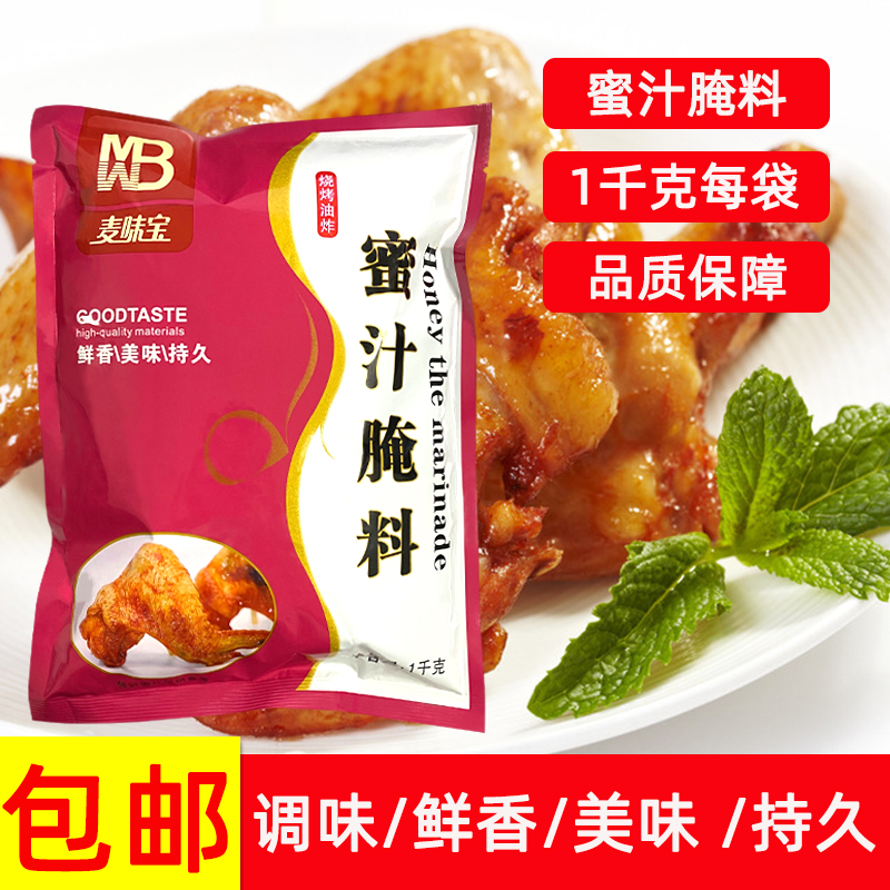 麦味宝蜜汁腌料1kg 烤肉拌饭烤鸡翅腿排蜜汁味烤羊排鸡家用包邮