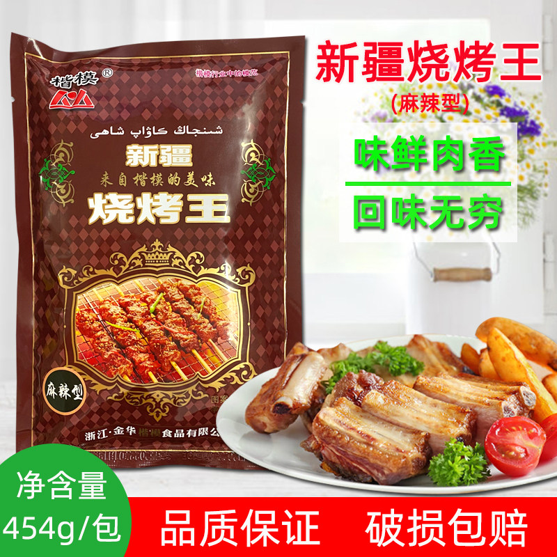 楷模新疆烧烤王麻辣型回味型烧烤撒料腌制料撒粉增香调料商用454g