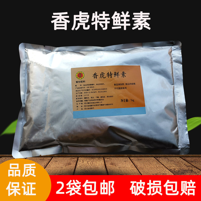 2袋包邮香虎特鲜素 增鲜剂 高倍鲜味素 鲜度为味精的10倍提鲜