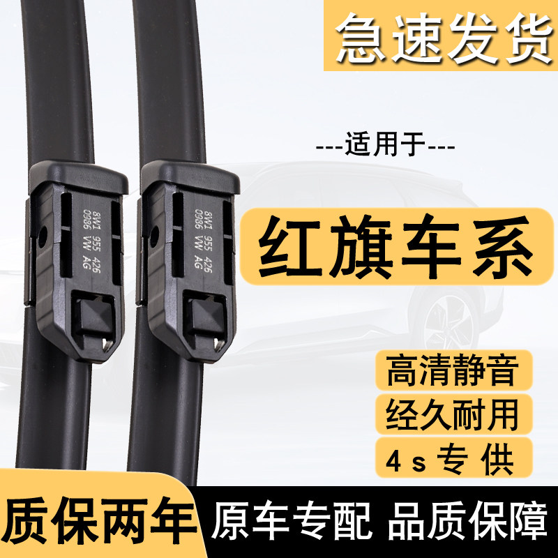 红旗H5专用无骨雨刮器天然橡胶