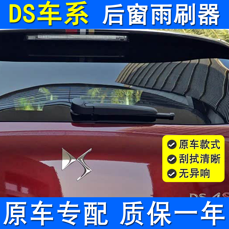 DS7原厂天然橡胶适用后窗雨刮器