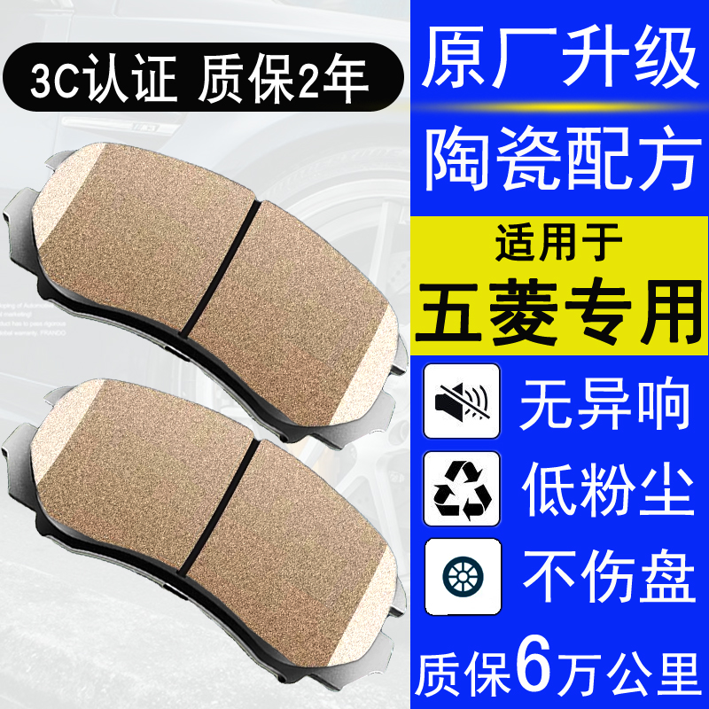赛匠五菱宏光S陶瓷前后刹车片