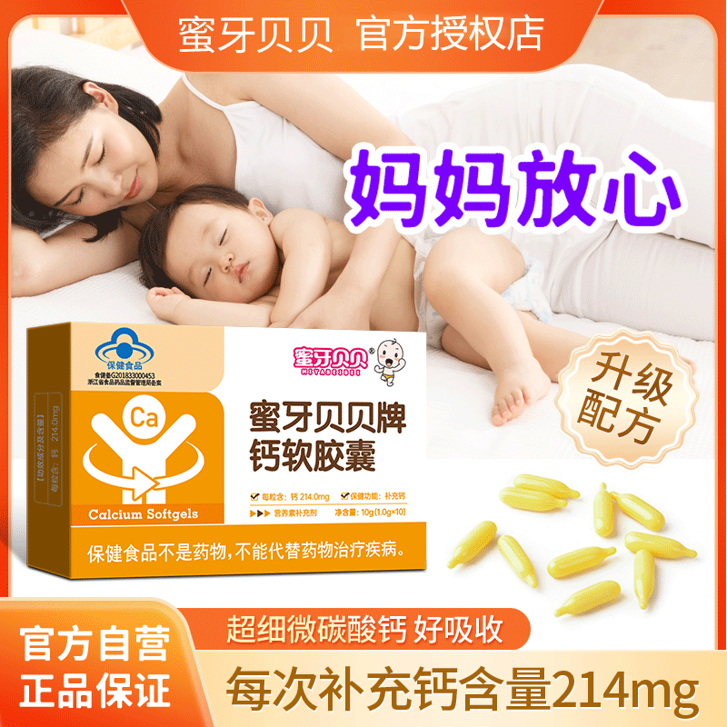 蜜牙貝貝兒童鈣高含量214mg液體鈣兒童補鈣膠囊1-6歲缺鈣非鈣片