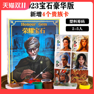 荣耀宝石桌游卡牌 2-5商人集筹码抢分游戏 璀璨艺术 休闲聚会桌游