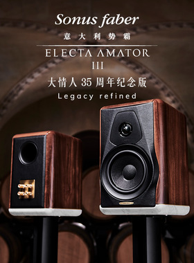 意大利Sonus faber/势霸Electa AmatorIII大情人35周年纪念版音箱