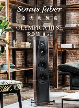 意大利势霸Sonus faber 歌剧院特别版III SE落地式前置HIFI音箱