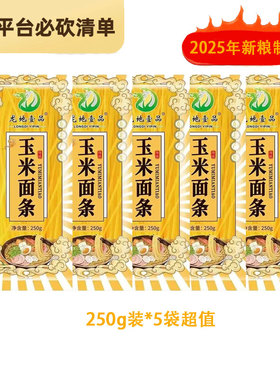 25年新粮玉米面条250g*5袋装 正宗东北鲜黄面条无添加蔗糖0添加剂