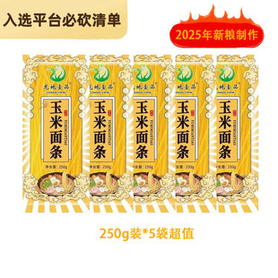 25年新粮玉米面条250g 正宗东北鲜黄面条无添加蔗糖0添加剂 5袋装