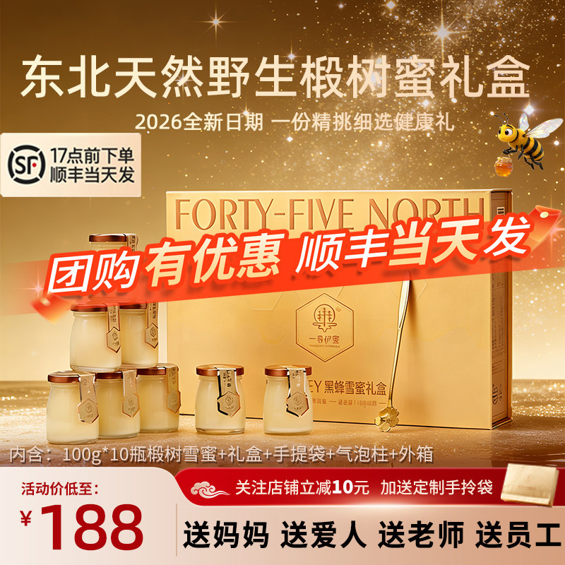 【顺丰】38三八节妇女礼物礼品黑蜂椴树雪蜜蜂蜜礼盒送礼东北特产