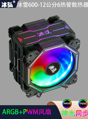 冰弘6铜管cpu散热器AMD1700主板温控台式电脑1155CPU风扇ARGB2011
